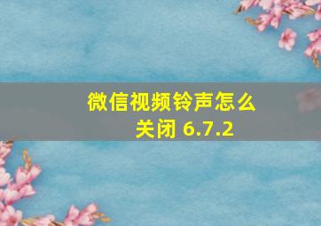 微信视频铃声怎么关闭 6.7.2